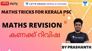 Maths Revision | കണക്ക് റിവിഷ | Maths Tricks for Kerala PSC| Kerala PSC Lectures | Prasanth Joseph