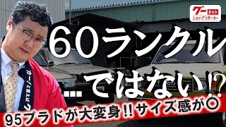 95プラド60ランクルフェイス‼お好みのボディカラーにオールペイント‼【サーティーセカンドモータース】-グーネットショップリポーター‐