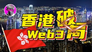 牛市重启? 破局! 香港全面拥抱Web3｜历史的一大步