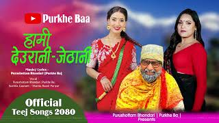 Hami Deurani Jethani - Purkhe Baa • Sushila Gautam • Shanta Rani Pariyar • New Teej Song 2080