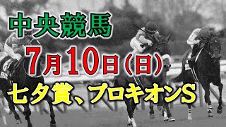 【中央競馬ライブ】七夕賞　プロキオンＳ