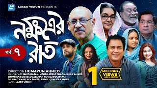 Nokkhotrer Raat | Natok | Episode 07 | Humayun Ahmed | Asaduzzaman Noor | Jahid Hasan | Shaon