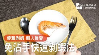 【食材小知識】免沾手快速剝蝦！懶人必學！ | 台灣好食材 Fooding