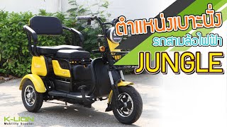 สามล้อไฟฟ้า JUNGLE (จังเกิล) EP.4 - ตำแหน่งเบาะนั่ง