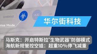 海航新规管控空姐体重“超重10％立即停飞减重”；马斯克：车主请开启特斯拉HEPA\