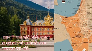 দুনিয়ার সবচেয়ে ধনী দেশ; মাথাপিছু আয় 1 কোটি |Liechtenstein|রহস্যময় তথ্যের বিশ্ব