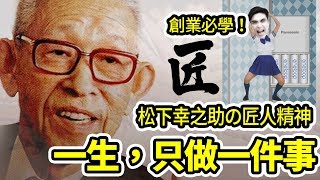 深日本#33 ▶ 創業必看！一生專注在一件事情の【匠】精神｜好倫｜