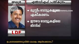 Who will win at Aroor | Kerala Bypoll Analysis