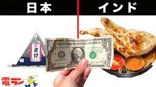 【衝撃】世界で買える100円のもの１３選