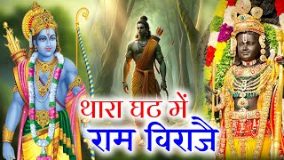 थारा घट में राम विराजै | Thara Ghat Me Ram Viraje | New Rajasthani Bhajan 2024 | Krishna sanwariya