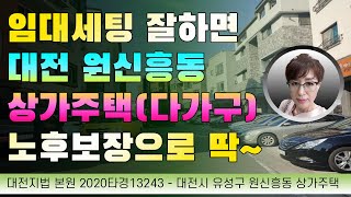 경매초보탈출 235강 - 신축급 다가구원룸... 은퇴세대 노후보장용으로 추천~ (대전 원신흥동 상가주택)