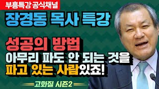 장경동 목사의 부흥특강 - 성공의 방법 아무리 파도 안 되는 것을 파고 있는 사람있죠! [고화질 시즌2]