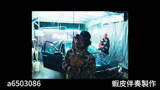 義義初四（DISS TRACK）  Asiaboy禁藥王、DAFAA大法 伴奏