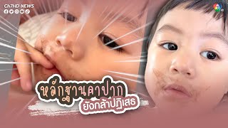 ช็อกโกแลตเปื้อนคาปาก บอกกินแค่น้ำเปล่า | ข่าวออนไลน์ 7HD