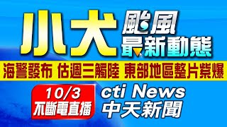 【中天直播#LIVE】中颱小犬23:30發布海警 東部地區整片紫爆慎防強風豪雨 周三週四影響最劇 暴風圈估週三觸陸 20231002@中天新聞CtiNews