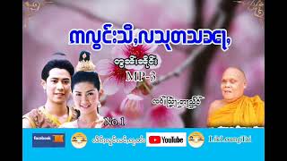 ဢလွင်းသီႇလသုတသၼႃႇ  တွၼ်ႈၼိုင်ႈ  ႁေႃး-ၸဝ်ႈသြႃႇတႃသႅင်