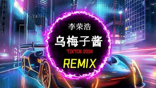 Mứt Ô Mai 李荣浩 - 乌梅子酱 (DJ抖音 Remix) 『没尝到过乌梅子酱的味道，是和歌词里唱的一样甜甜的吗。』Hot Douyin Tiktok