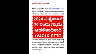 2024 ಸೆಪ್ಟೆಂಬರ್ 29 ರಂದು ಗ್ರಾಮ ಆಡಳಿತಾಧಿಕಾರಿ (VAO) \u0026 GTTC exam date