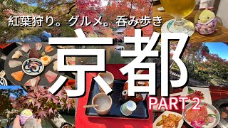 【京都紅葉狩りPART2。グルメ。観光】醍醐寺。東本願寺。永観堂。銀閣寺周辺。京都グルメと地酒を大満喫