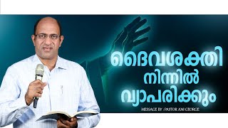 ദൈവശക്തി നിന്നിൽ വ്യാപരിക്കും | Sermon by Pastor Ani George