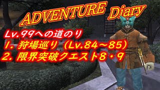 【FF11】レベル上げLv.84～85 限界突破クエスト8・9 【冒険者 日記】【雑談】2024年 第十九章 Valefor鯖