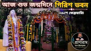 গিরিশ চন্দ্র ঘোষের শুভ জন্মদিনে গিরিশ ভবন, বাগবাজার (২৮শে ফেব্রুয়ারি) || Pranaram Bangla