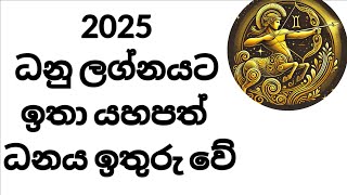 2025 ධනු ලග්නයට මුදල් ඉතුරු වේ