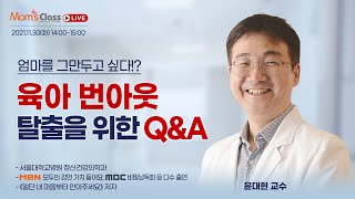 【부모4.0】엄마를 그만두고 싶다!? 육아번아웃 탈출을 위한 Q\u0026A