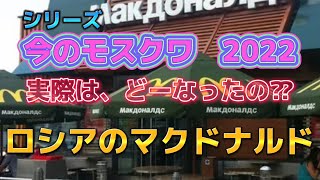 今のモスクワ2022  どーなったロシアのマクドナルド編　前半