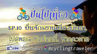 EP.10 ปั่น​จักรยาน​เที่ยว(พัทยา)​.ไปดูพระอาทิตย์​ตก​ที่.หาดดงดาล 1080HD