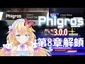 【音遊雜談】phigros🕊️3.0更新 第8章凌日潮汐🌊教新手莉莉解鎖魔王曲❗機台體驗分享😳【莉莉埃絲忒☆181🥳💗】