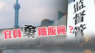 【on.cc東網】東網點評：內地企業銀彈攻勢　官員從商應對整頓