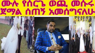 የእኔ እና የባሌ የሰርጋችን ቪዲዮ ናሂና ዉብዬ  ለምለም የተንቢ ምን አሰባችሁ ነዉ