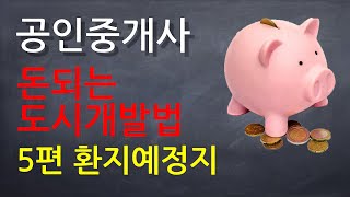 [공인중개사 공법] 돈되는 도시개발법 60분완성 5. 환지예정지