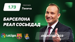 Прогноз и ставка Константина Генича: «Барселона» – «Реал Сосьедад»