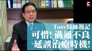 【Tony醫師週記25】可惜! 溝通不良 延誤治療時機!