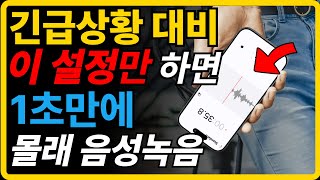 긴급상황에 핸드폰 꺼내지 않고 바로 녹음하는 방법! (갤럭시 잠금화면 자동녹음 꿀팁)