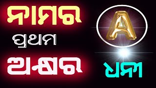 ନାମର ପ୍ରଥମ ଅକ୍ଷର A ଥିଲେ ଧନୀ ହେବାର ସଙ୍କେତ / namara prathama akhyara a thile