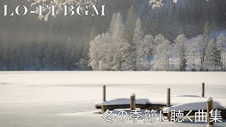 [Work BGM] Collection of songs for the winter season.