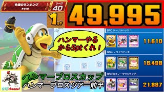 ハンマーブロスカップ49995pt！ドーナツへいや１　DKスノーマウンテンR　ノコノコビーチ/マリオカートツアー#118【無課金のマリカツアー】