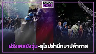 ฝรั่งเศสยังวุ่น-ยุโรปสำนึกบาปค้าทาส  NEWSHOURWEEKEND 02-07-66 B1