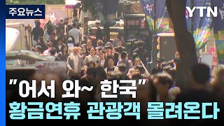 "어서 와~ 한국"...황금연휴 맞아 관광객 45만 명 온다 / YTN