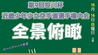 10月16日午前全景俯瞰 第9回笹川杯近畿少年少女空手道選手権大会