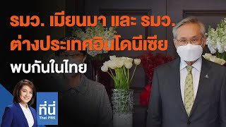 รมว. เมียนมา และ รมว. ต่างประเทศอินโดนีเซีย พบกันในไทย  : ที่นี่ Thai PBS (24 ก.พ. 64)