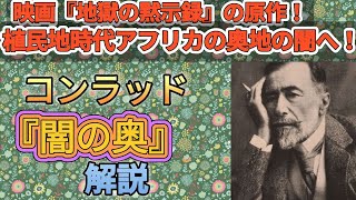 コンラッド『闇の奥』の解説・感想です。2021/7/30