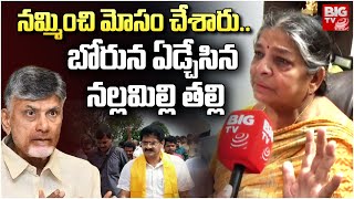 Nallimilli RK mother gets emotional: నమ్మించి మోసం చేశారు.. బోరున ఏడ్చేసిన నల్లమిల్లి తల్లి