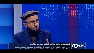 Election98 - 27 Feb 2020 | انتخابات ۹۸: تلاش ها بر ایجاد هیئت گفتگو کننده با طالبان