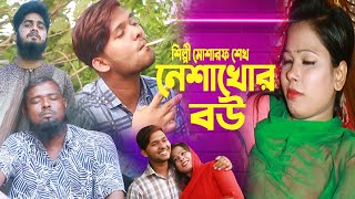 ঈদ আকর্ষন l নেশাখোর বউয়ের পরিনতি l গ্রামীণ কিচ্ছা পালা l ২০২২