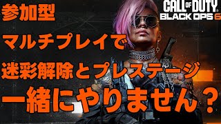 【COD BLACK OPS 6】参加型マルチでレベル上げ、迷彩解除、プレステージ、一緒にやろ？【マルチプレイ】