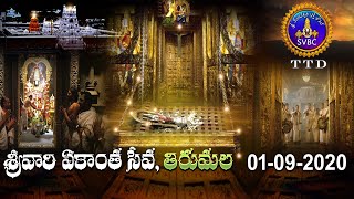 శ్రీవారి ఏకాంత సేవ | SRIVARI  EKANTHA SEVA |TIRUMALA | 01-09-2020 | SVBC TTD